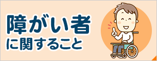 障がい者に関すること
