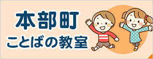 本部町ことばの教室