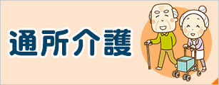 通所介護