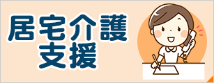 居宅介護支援