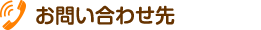 お問い合わせ